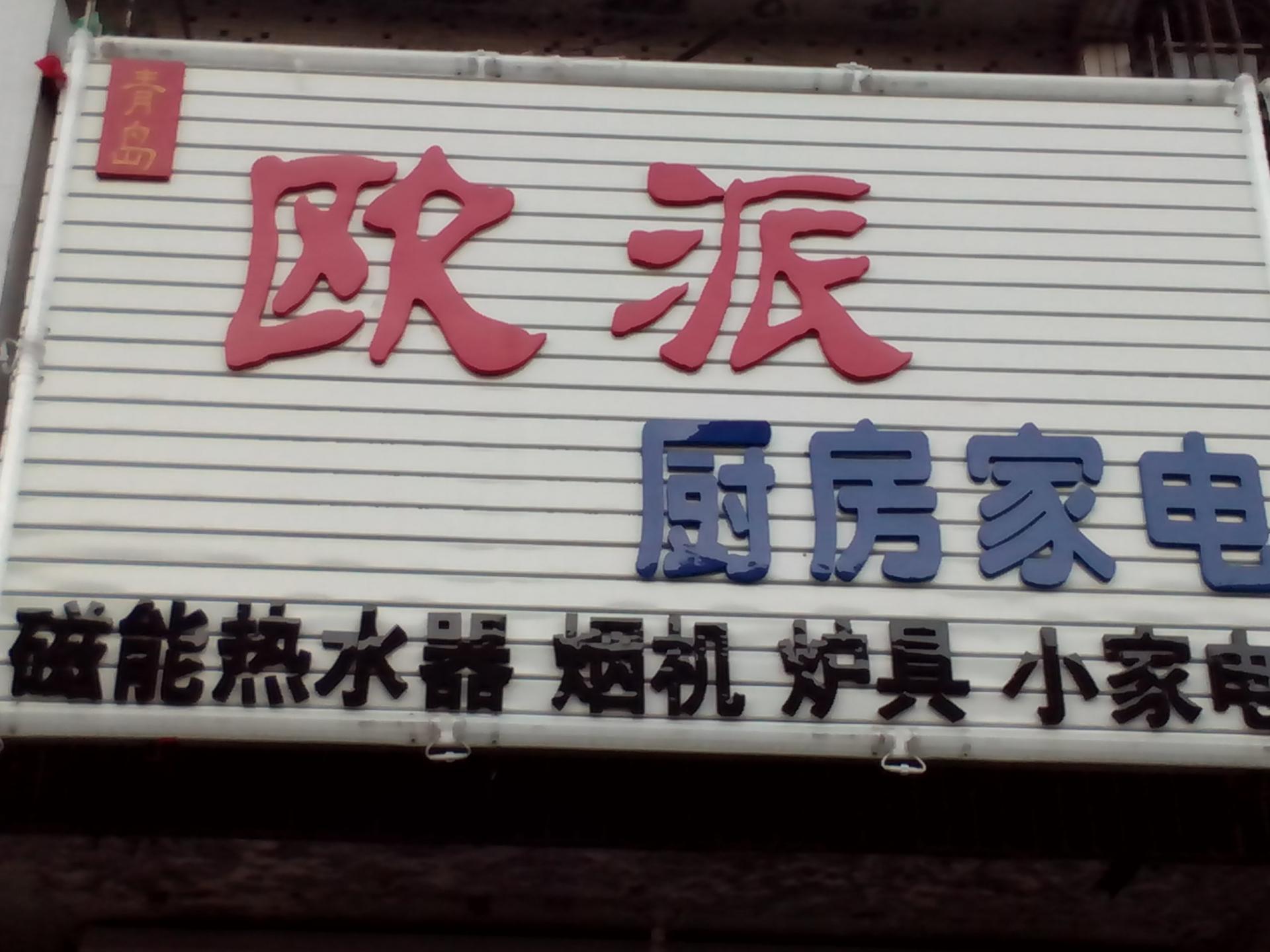 東豐歐派廚房家電