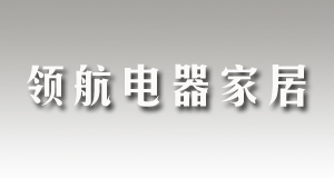 東豐領(lǐng)航電器家居商場