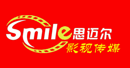 東豐思邁爾影視傳媒公司