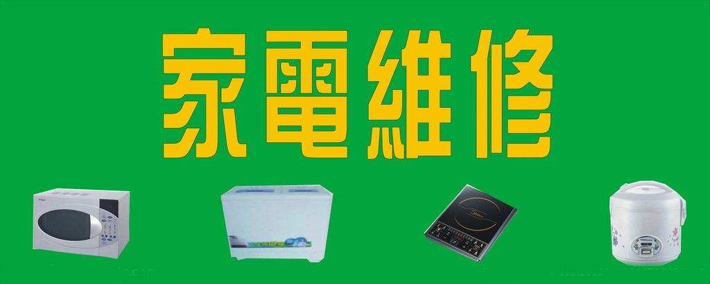 東豐小心桿家電燈具爐具維修